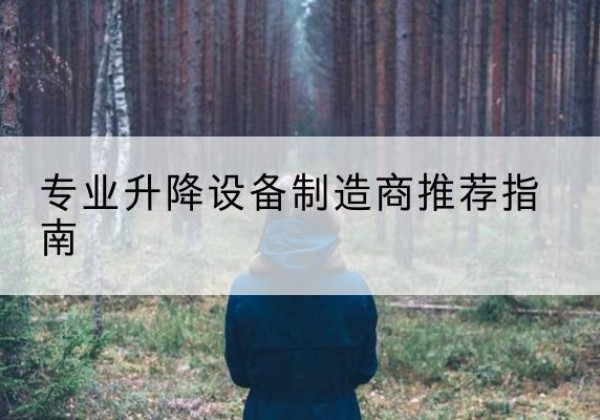 达孜电动剪叉升降平台厂家-专业升降设备制造商推荐指南